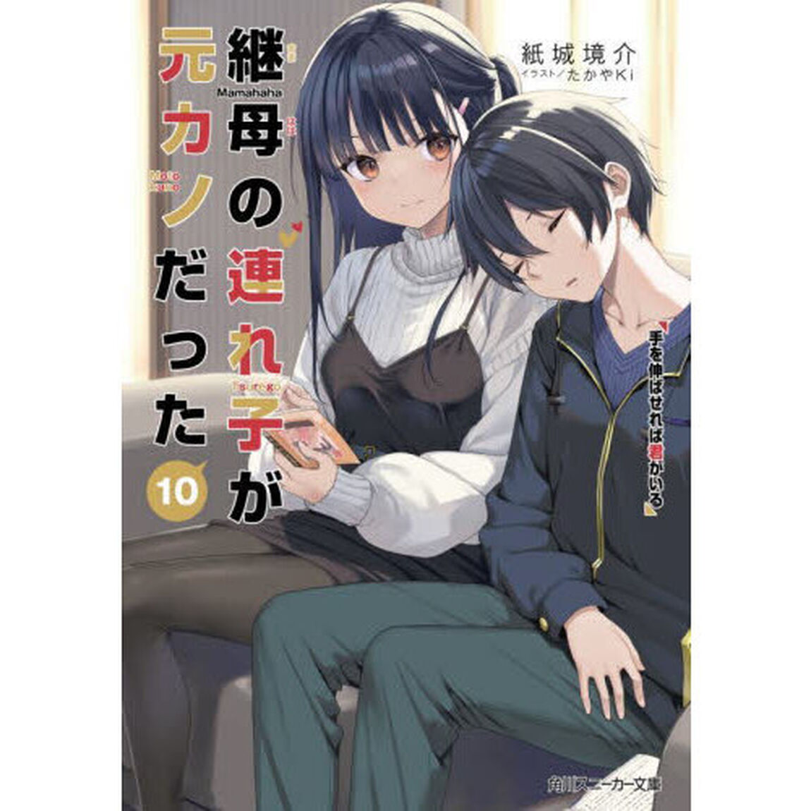 継母の連れ子が元カノだった　１０「手を伸ばせれば君がいる」