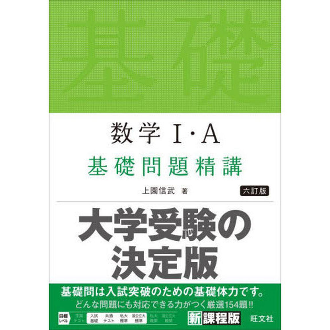 数学１・Ａ基礎問題精講「６訂版」