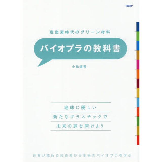 バイオプラの教科書　脱炭素時代のグリーン材料　世界が認める技術者から本物のバイオプラを学ぶ