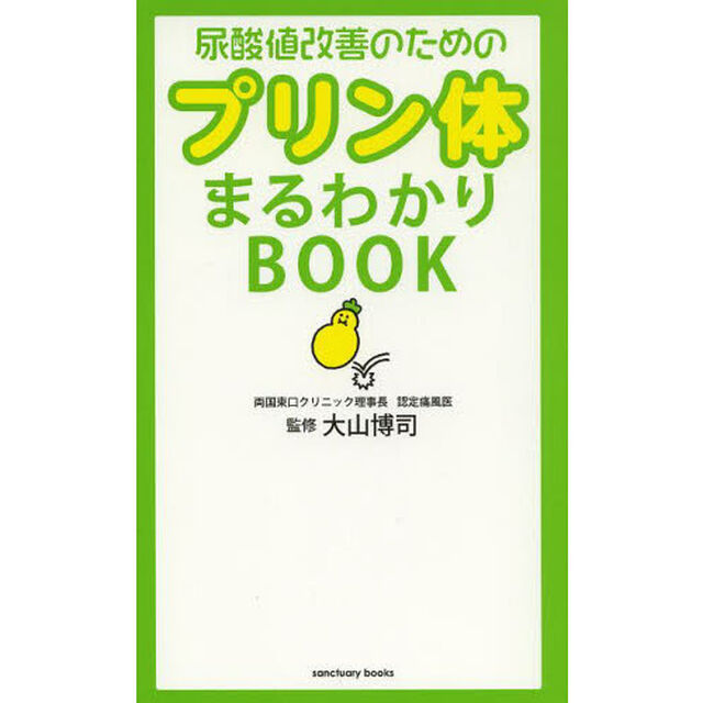 尿酸値改善のためのプリン体まるわかりＢＯＯＫ