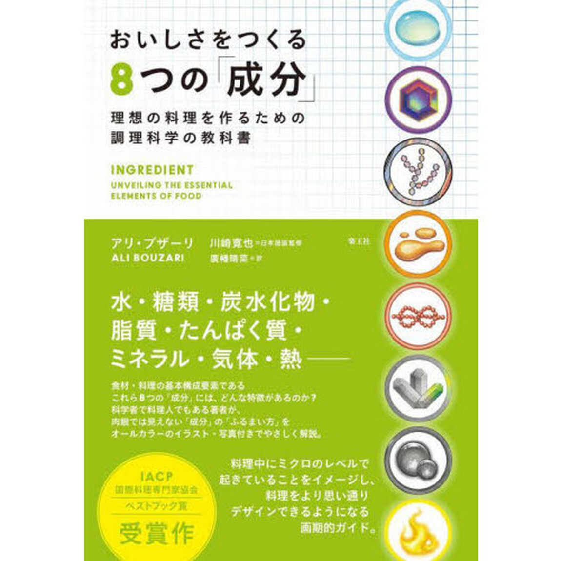 おいしさをつくる８つの「成分」　理想の料理を作るための調理科学の教科書