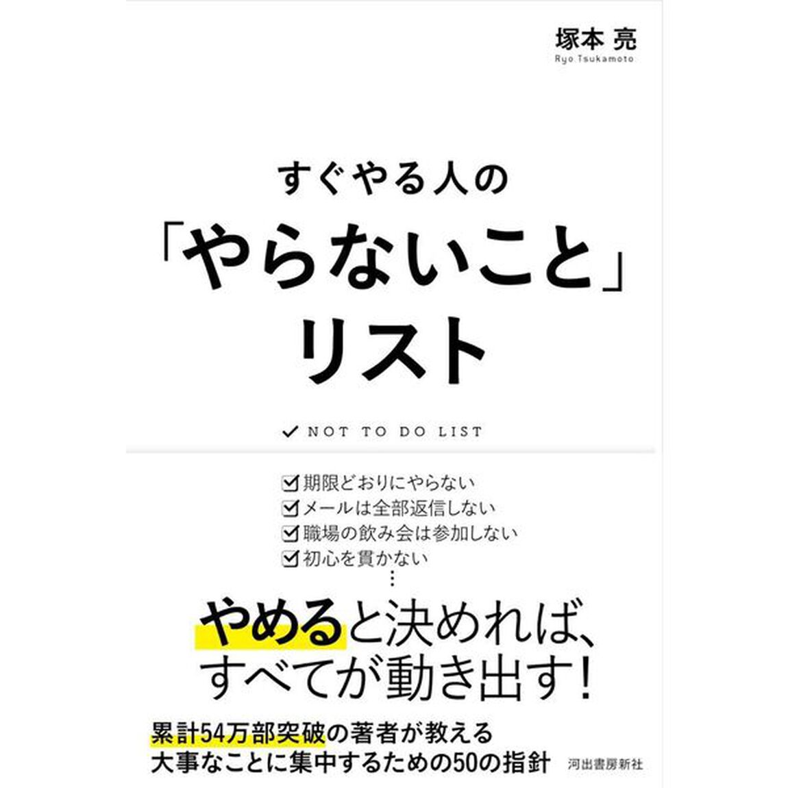 すぐやる人の「やらないこと」リスト