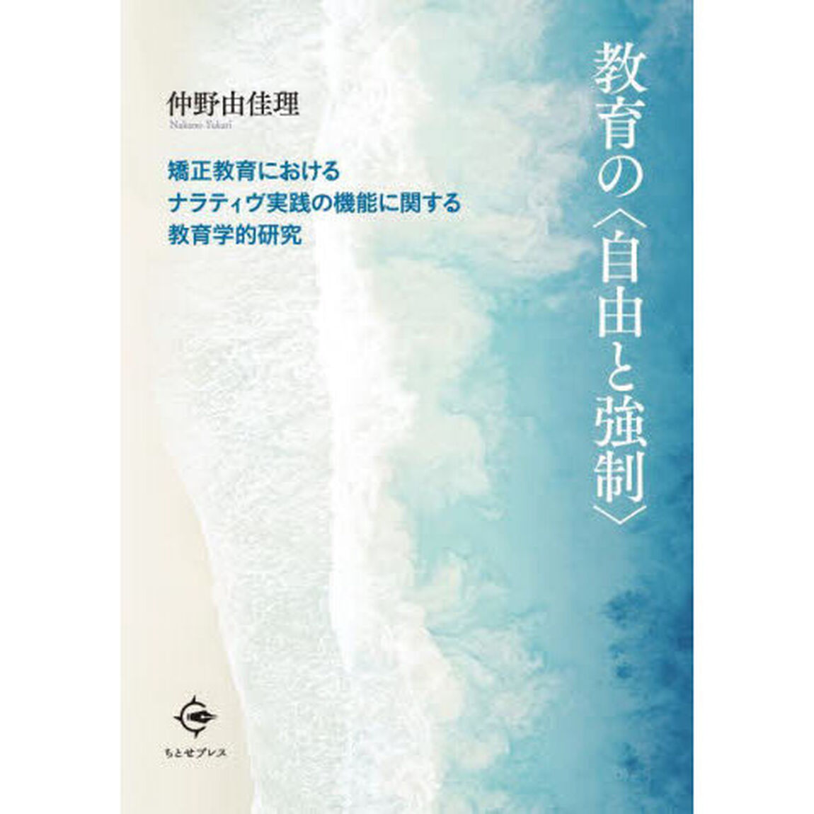 教育の〈自由と強制〉　矯正教育におけるナラティヴ実践の機能に関する教育学的研究