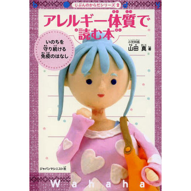 アレルギー体質で読む本　いのちを守り続ける免疫のはなし
