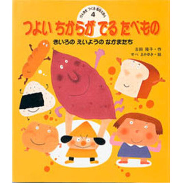 げんきをつくる食育えほん　４「つよいちからがでるたべもの　きいろのえいようのなかまたち」