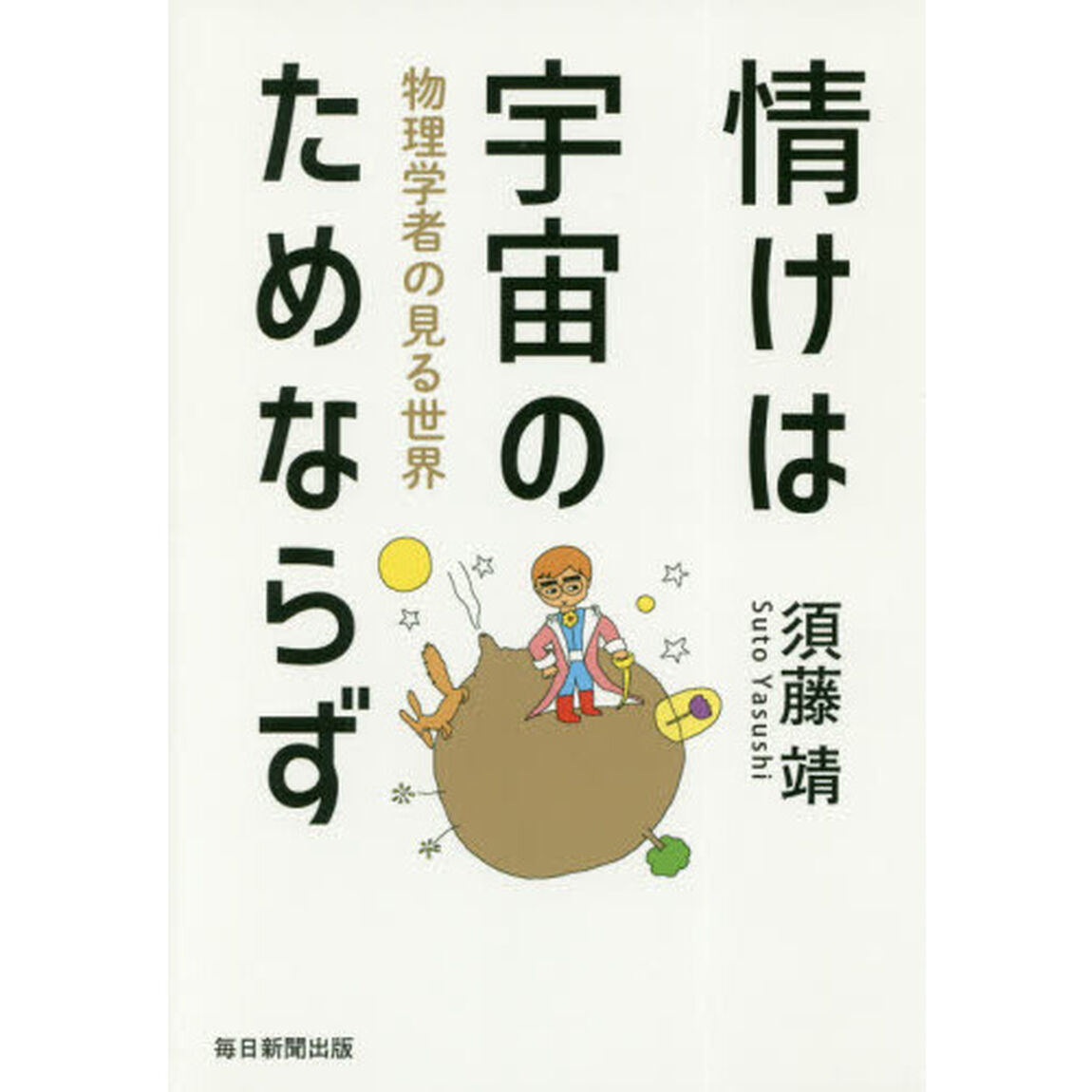 情けは宇宙のためならず　物理学者の見る世界