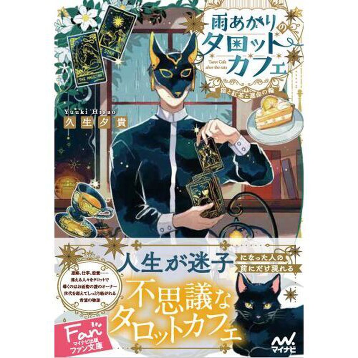 雨あがりのタロットカフェ　猫と紅茶と運命の輪