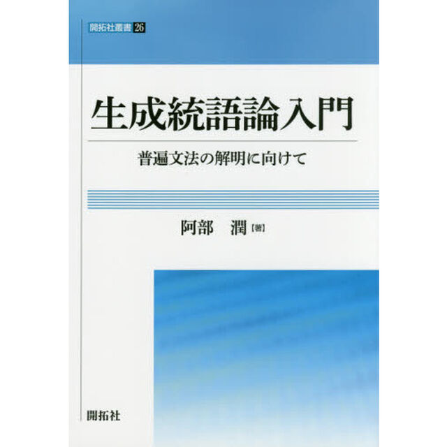 生成統語論入門　普遍文法の解明に向けて