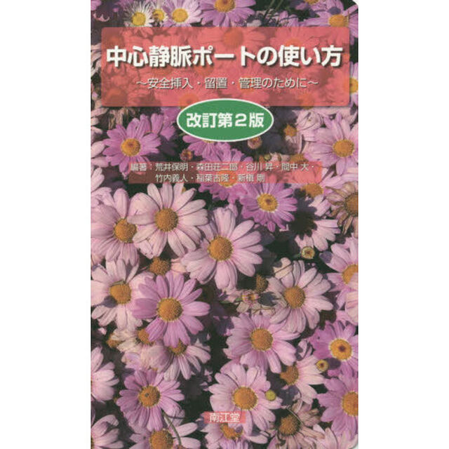 中心静脈ポートの使い方　安全挿入・留置・管理のために「改訂第２版」