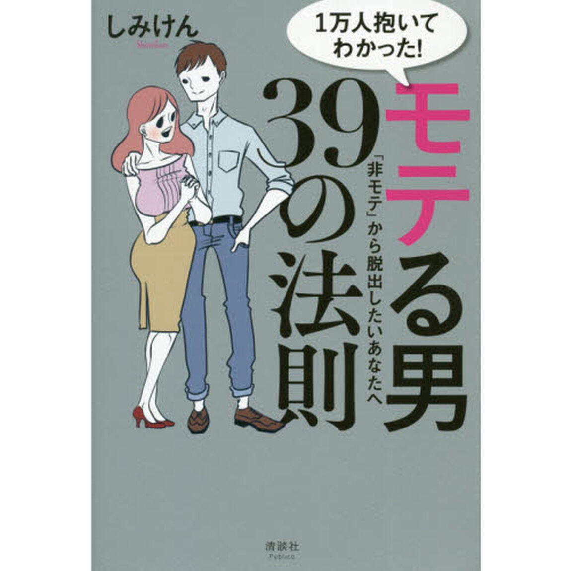1万人抱いてわかった! モテる男39の法則