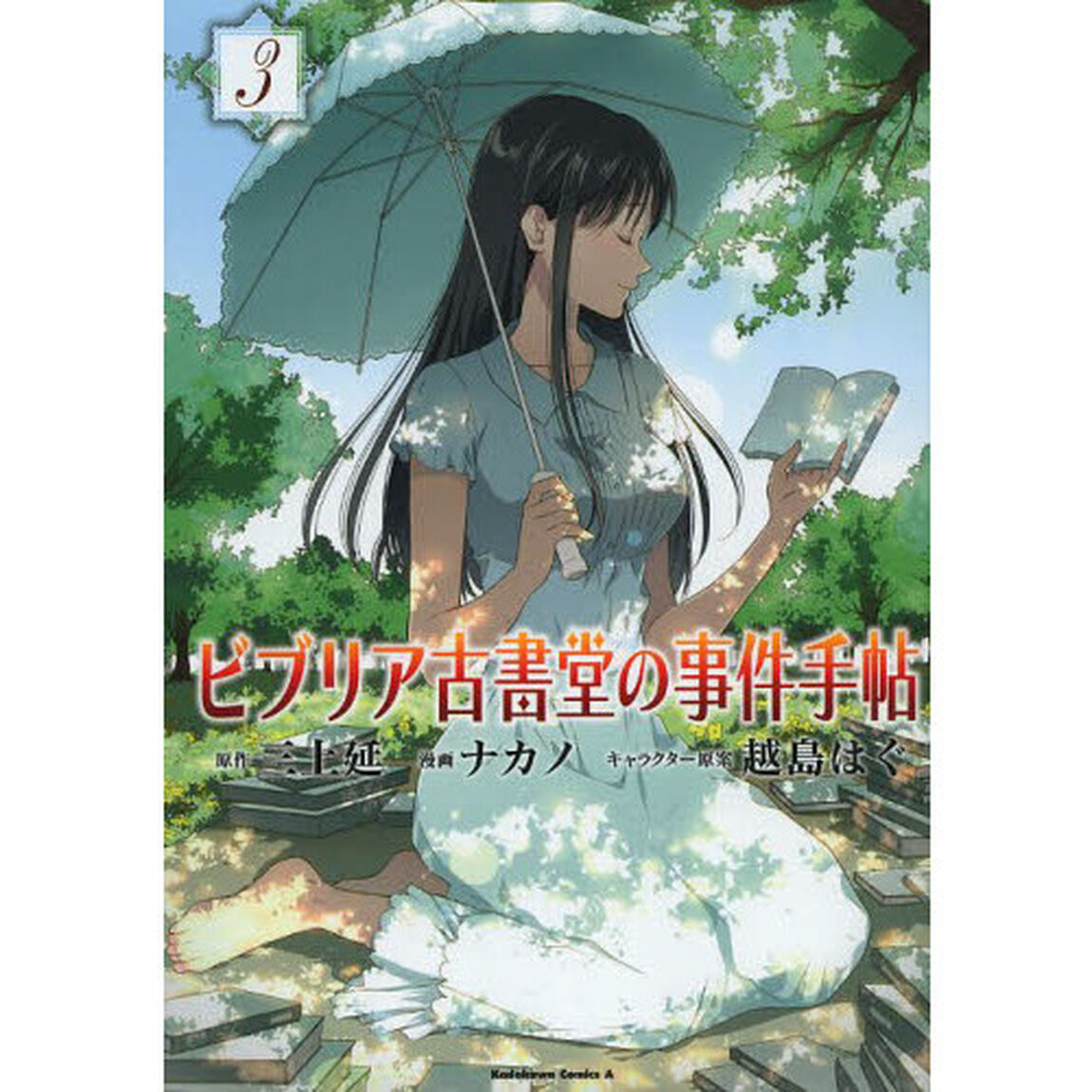 ビブリア古書堂の事件手帖　３