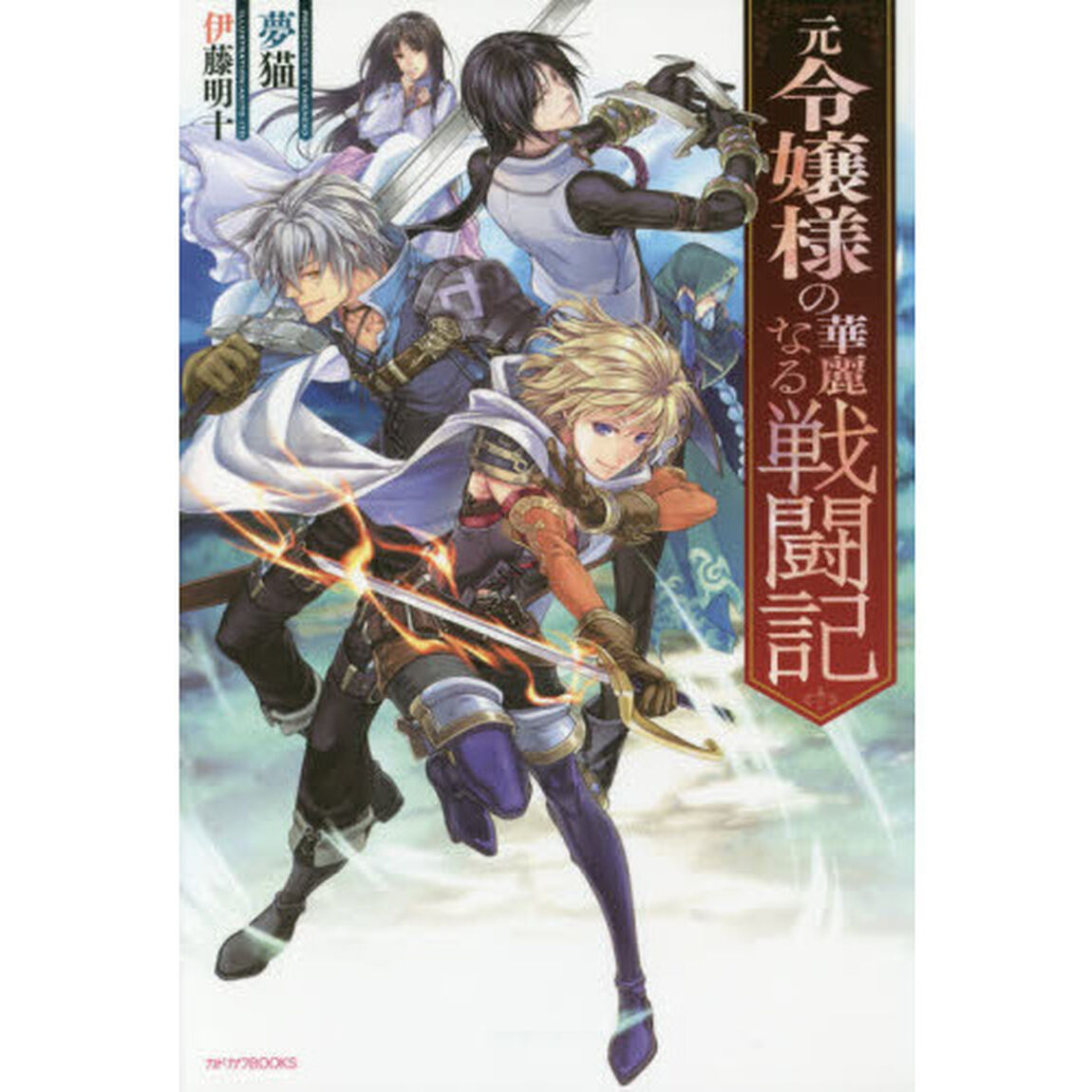 元令嬢様の華麗なる戦闘記