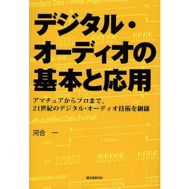 デジタル・オーディオの基本と応用　アマチュアからプロまで、２１世紀のデジタル・オーディオ技術を網羅