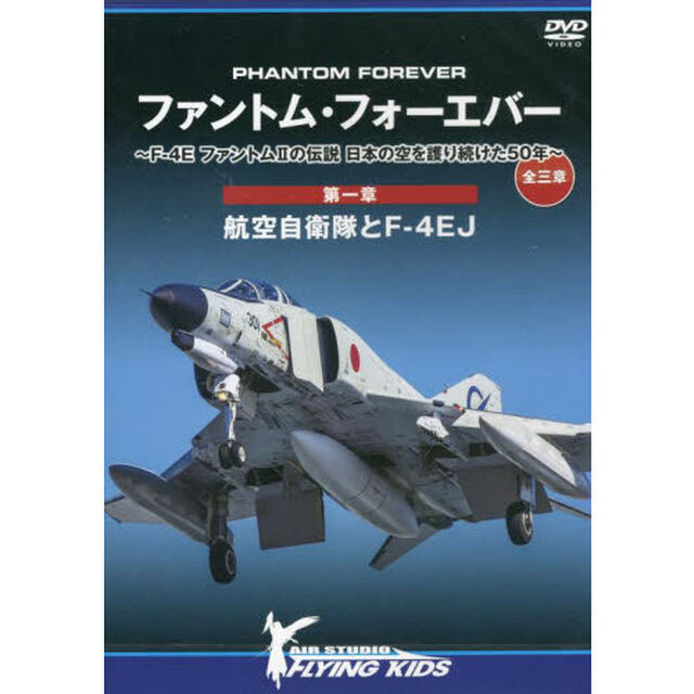 ＤＶＤ　ファントム・フォーエバー　第一章