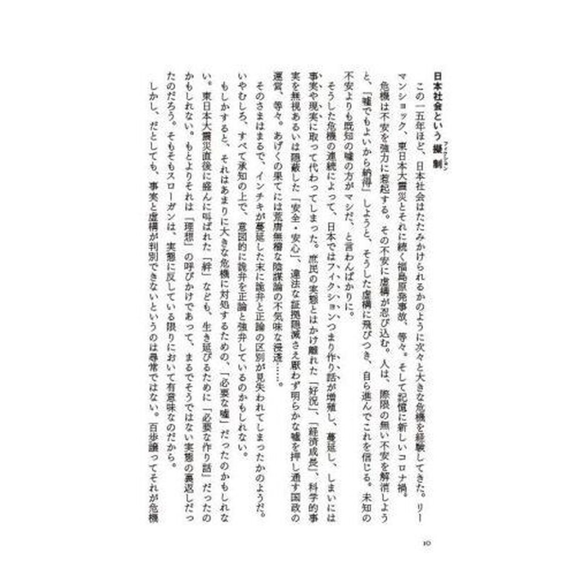 「社会」の底には何があるか　底の抜けた国で〈私〉を生きるために