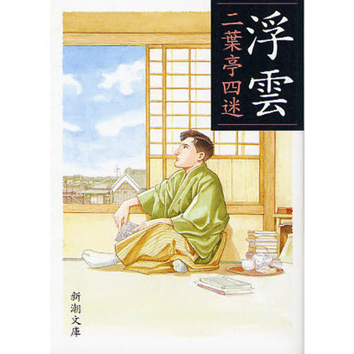 浮雲「改版」