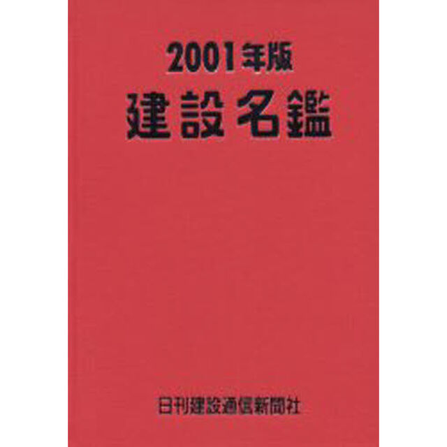 建設名鑑　２００１年版