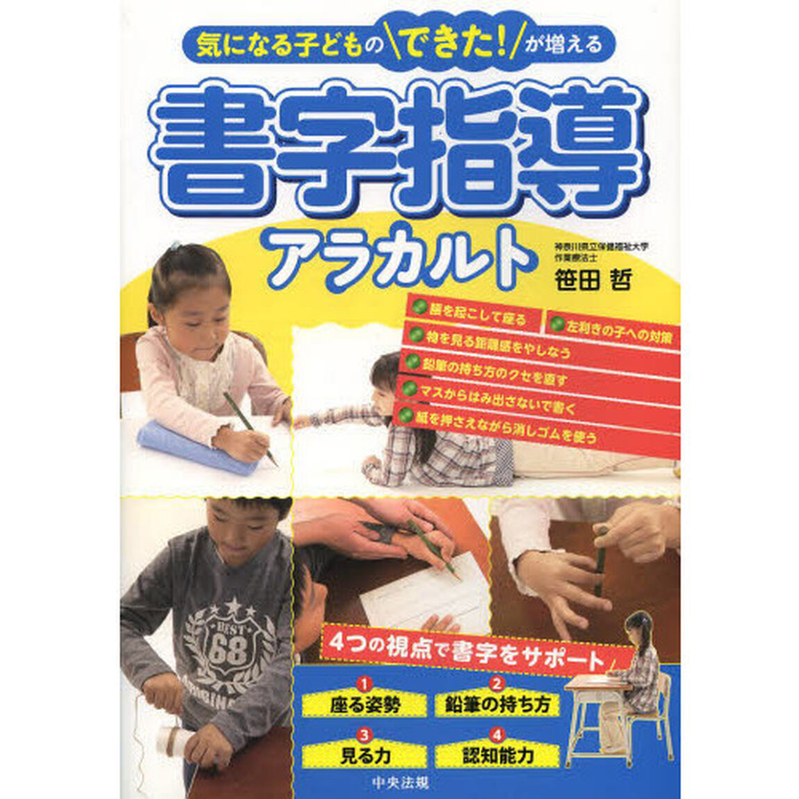 書字指導アラカルト　気になる子どものできた！が増える