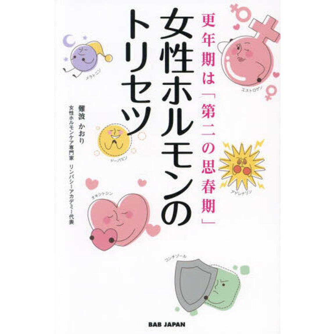 女性ホルモンのトリセツ　更年期は「第二の思春期」