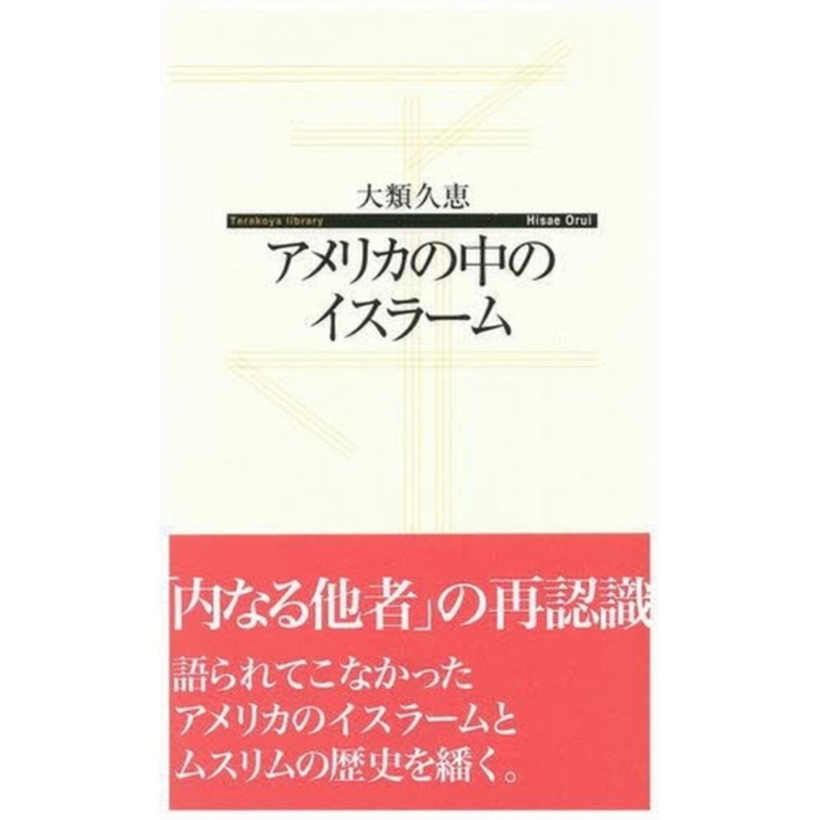 アメリカの中のイスラーム