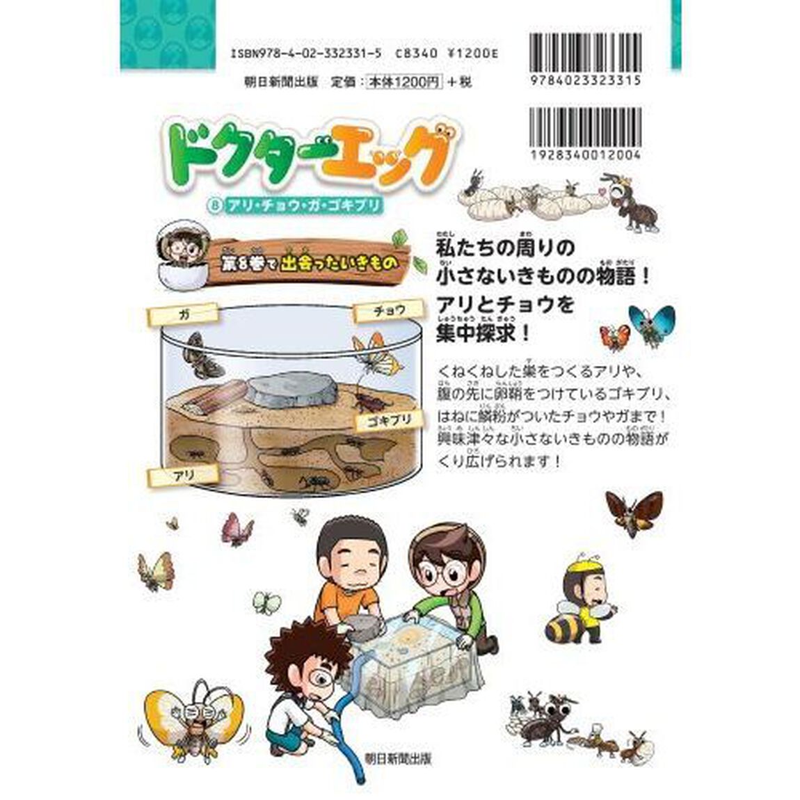 ドクターエッグ　いきもの入門　８「アリ・チョウ・ガ・ゴキブリ」
