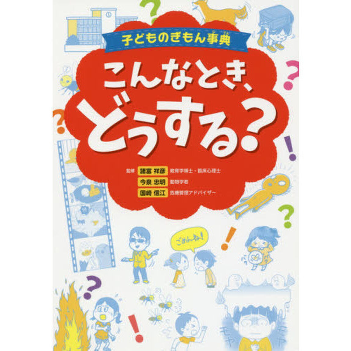 子どものぎもん事典こんなとき、どうする？