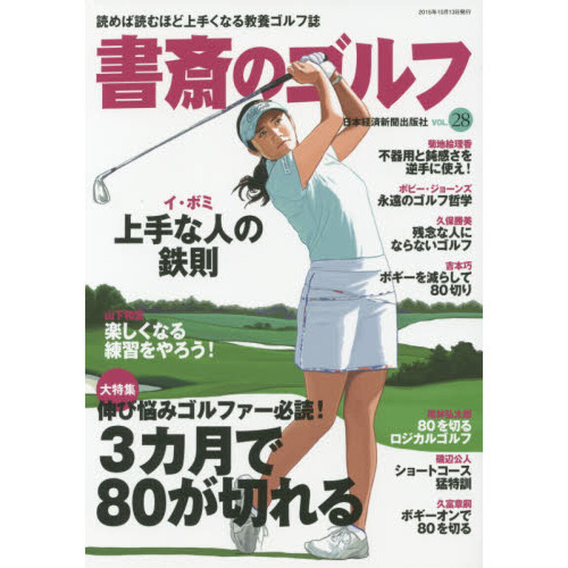 書斎のゴルフ　ＶＯＬ．２８「伸び悩みゴルファー必読！３カ月で８０が切れる」