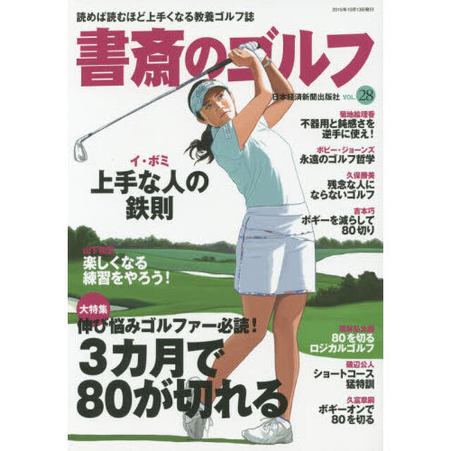 書斎のゴルフ　ＶＯＬ．２８「伸び悩みゴルファー必読！３カ月で８０が切れる」