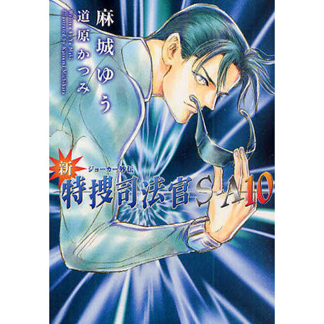 新・特捜司法官Ｓ－Ａ　ジョーカー外伝　１０