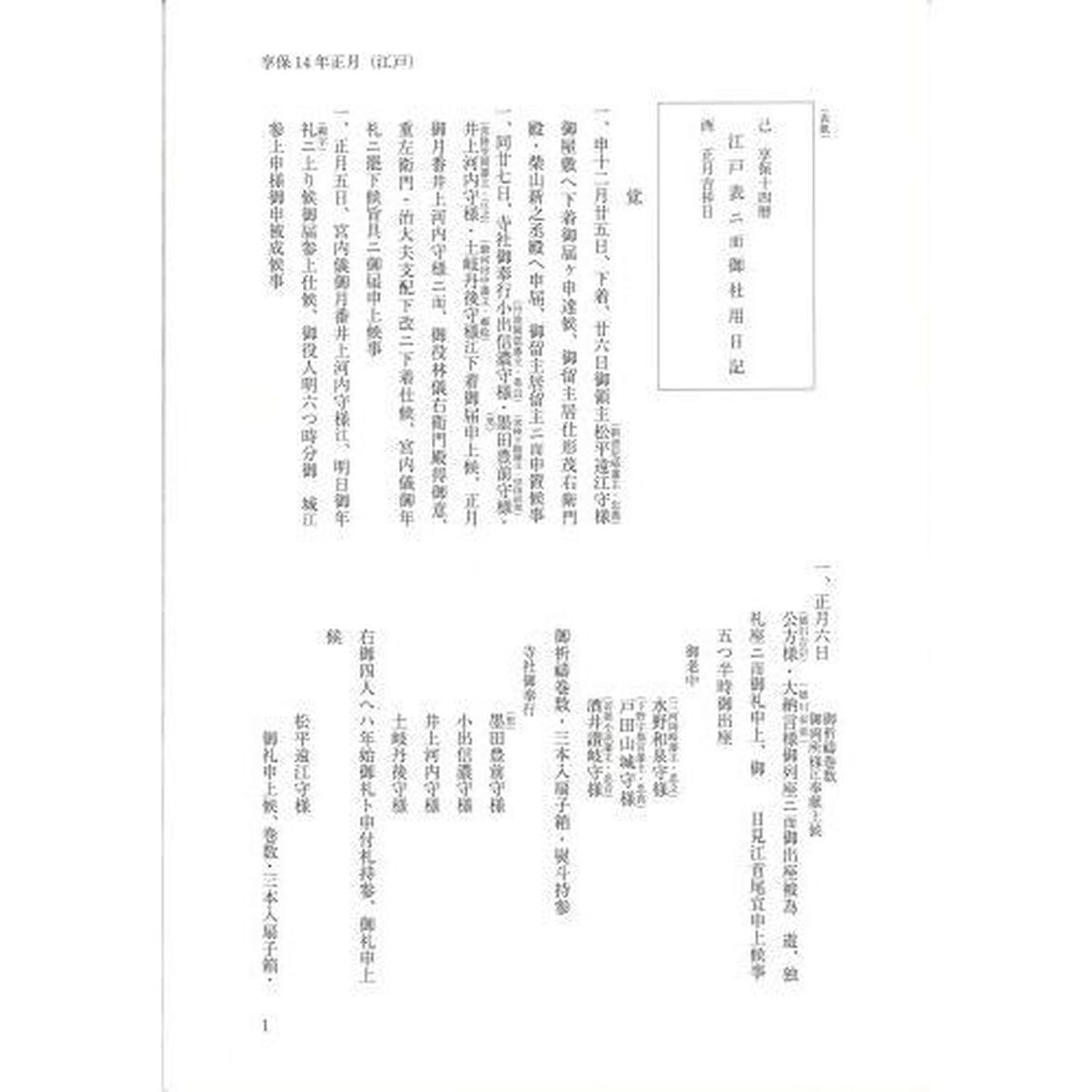 西宮神社御社用日記　第４巻「享保十四年〈一七二九〉〜寛保二年〈一七四二〉」