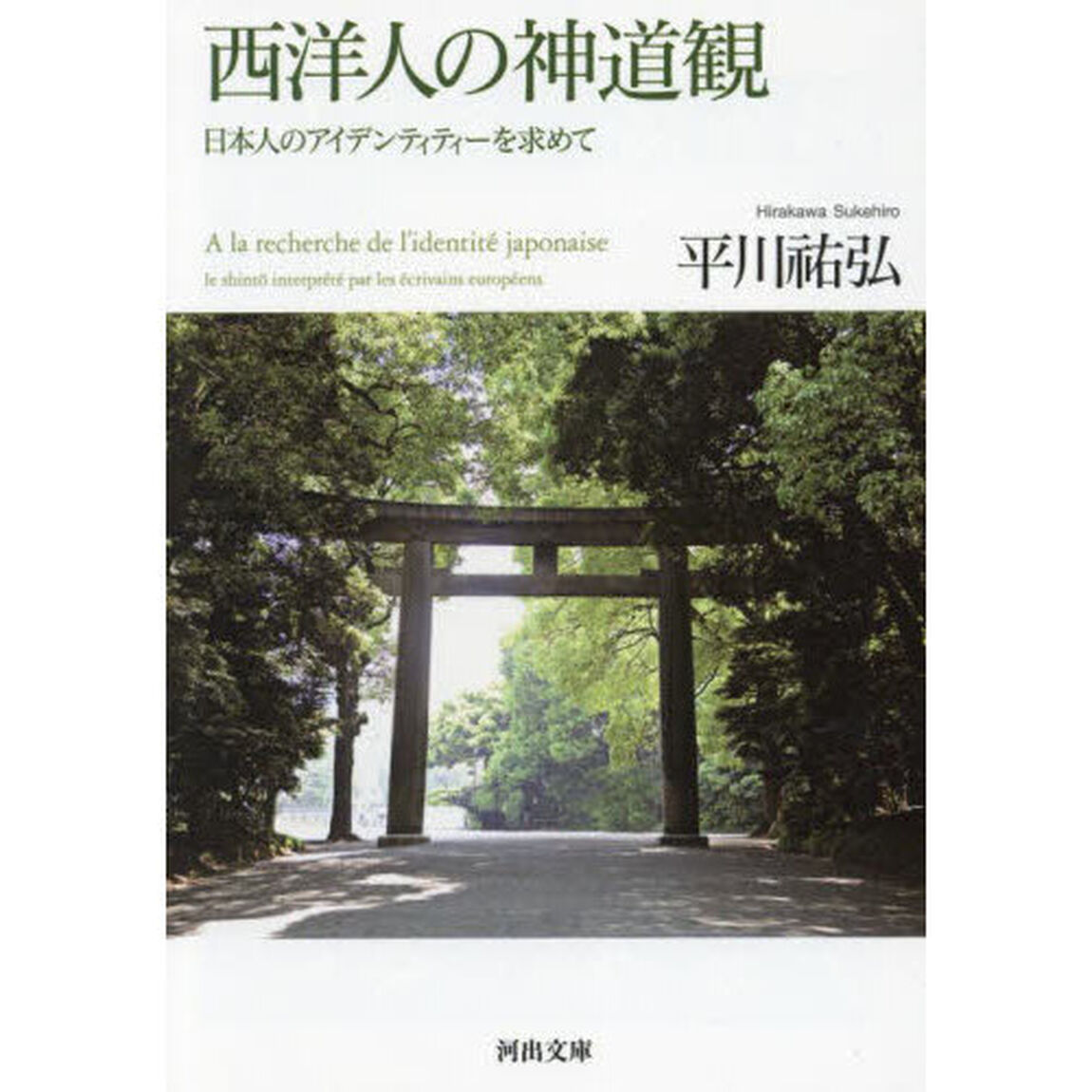 西洋人の神道観　日本人のアイデンティティーを求めて