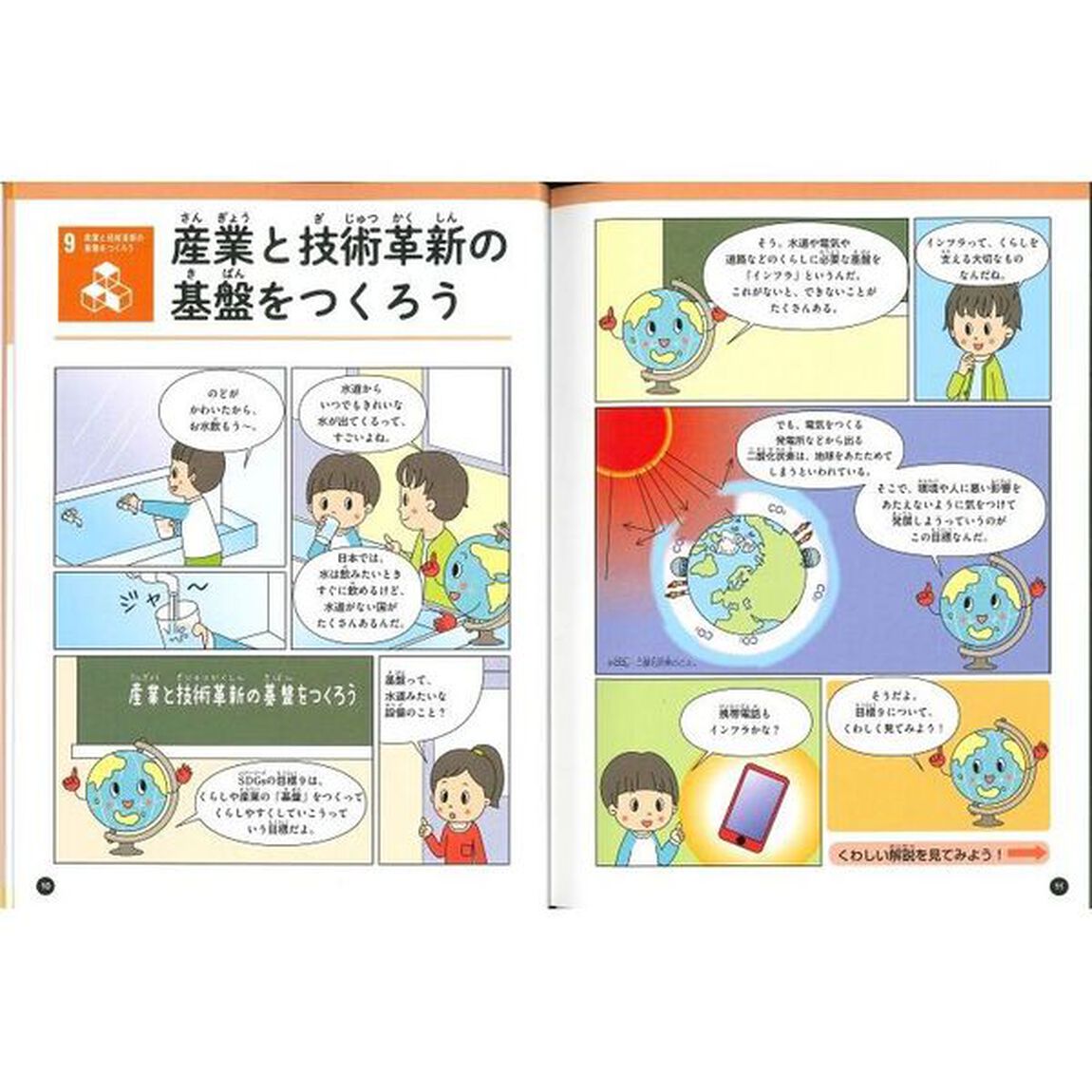 ＳＤＧｓを学んで新聞を作ろう　〔３〕「学ぼう！ＳＤＧｓ目標９〜１２　産業・格差・まちづくり・つくる＆つかう責任」