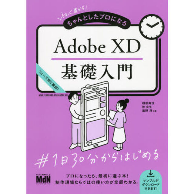 初心者からちゃんとしたプロになるＡｄｏｂｅ　ＸＤ基礎入門　フェーズ別に解説！