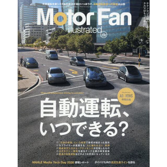 モーターファン・イラストレーテッド　図解・自動車のテクノロジー　Ｖｏｌｕｍｅ２３９「自動運転、いつできる？」