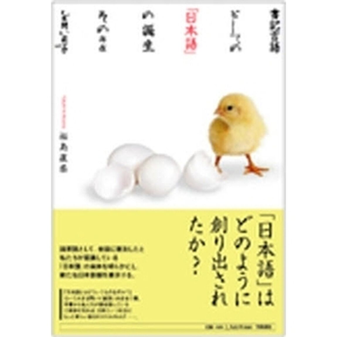 書記言語としての「日本語」の誕生　その存在を問い直す