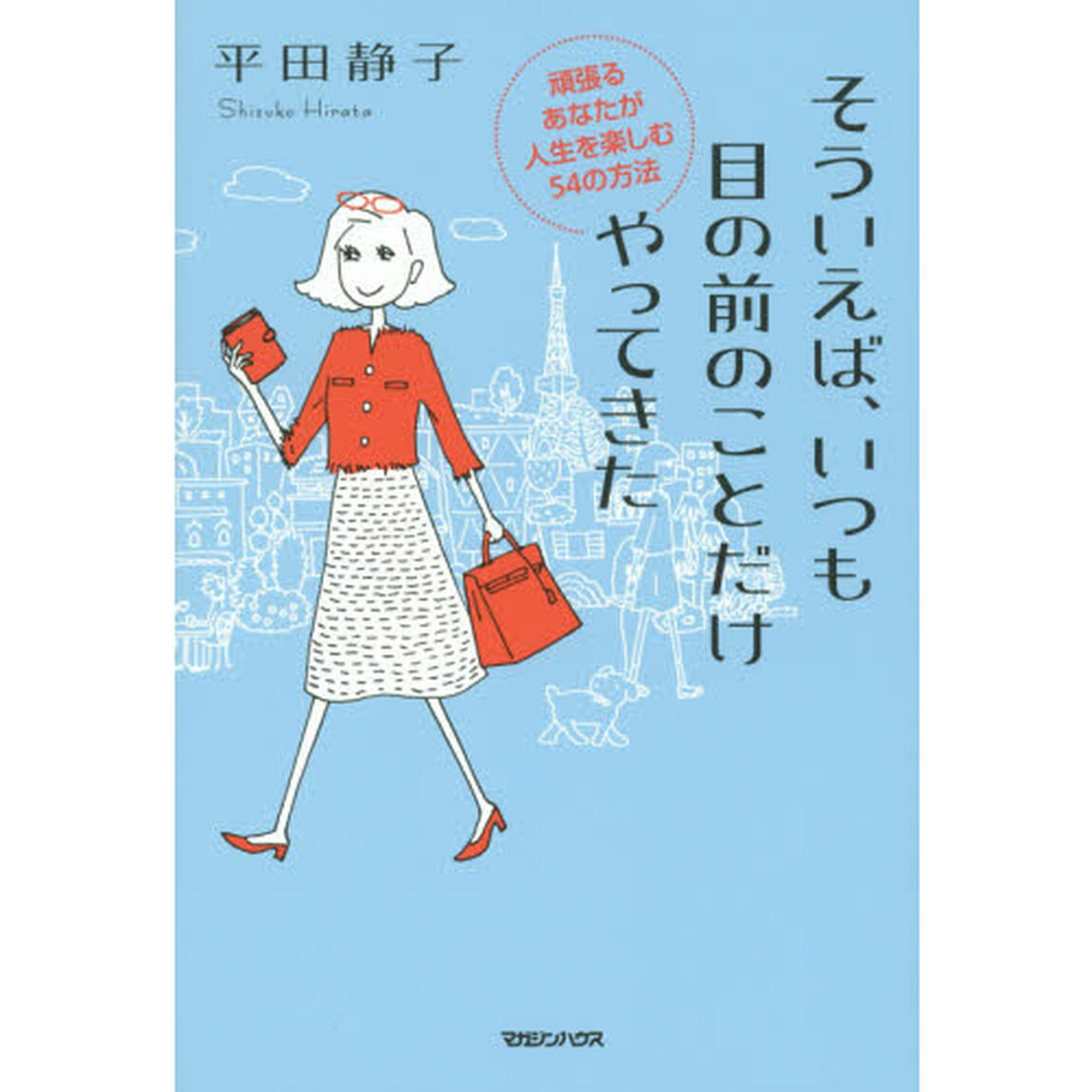そういえば、いつも目の前のことだけやってきた　頑張るあなたが人生を楽しむ５４の方法