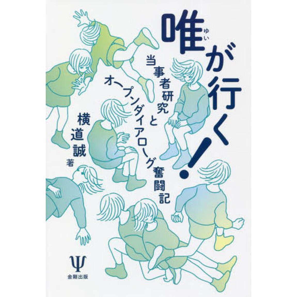 唯が行く！　当事者研究とオープンダイアローグ奮闘記