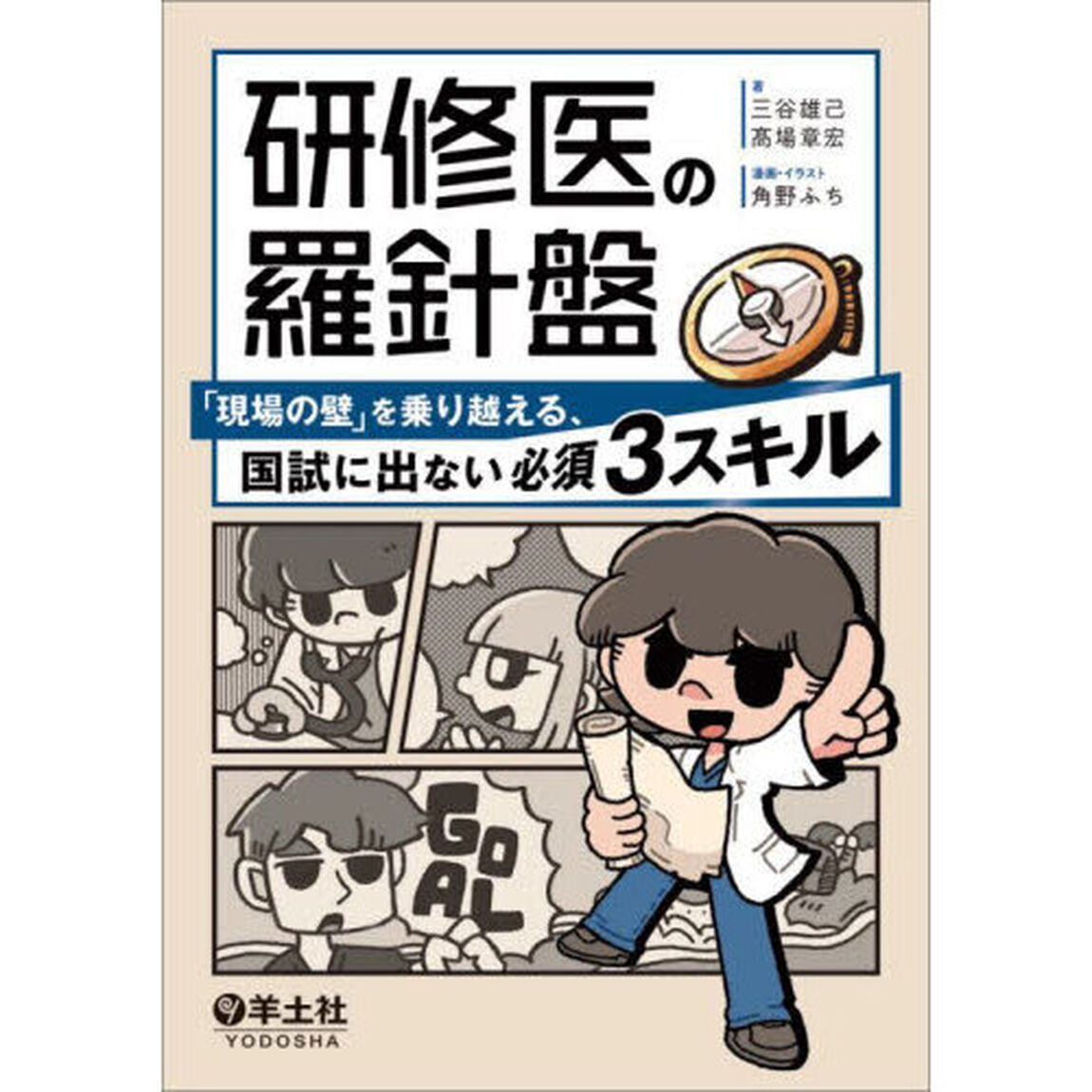 研修医の羅針盤　「現場の壁」を乗り越える、国試に出ない必須３スキル
