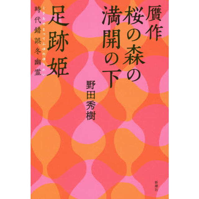 贋作桜の森の満開の下