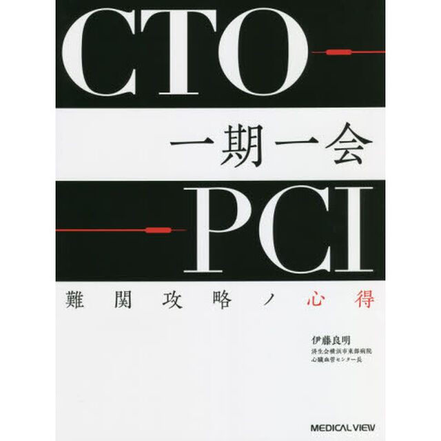 ＣＴＯ－ＰＣＩ一期一会　難関攻略ノ心得