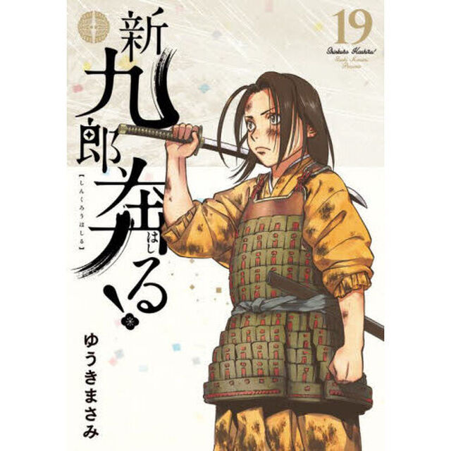 新九郎、奔る！ 19