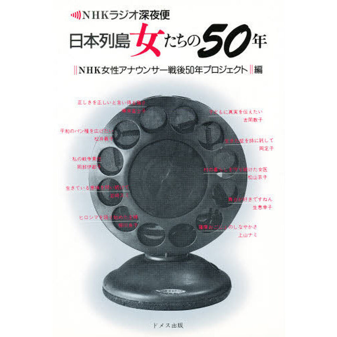 日本列島女たちの５０年　ＮＨＫラジオ深夜便
