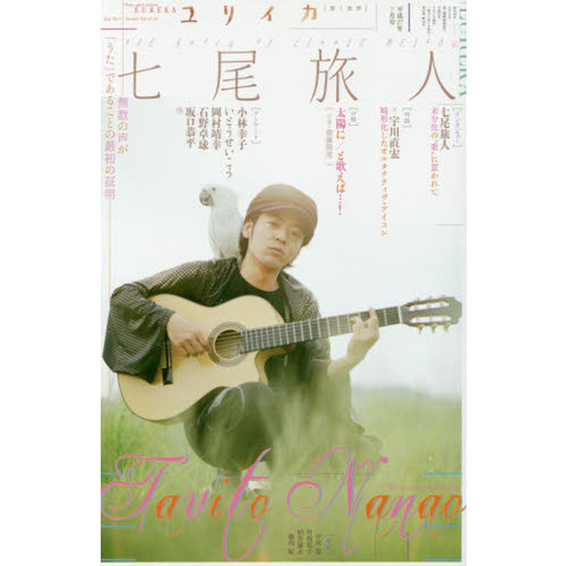 ユリイカ　詩と批評　第４７巻第１０号「▽特集・七尾旅人　無数の声が「うた」であることの最初の証明」