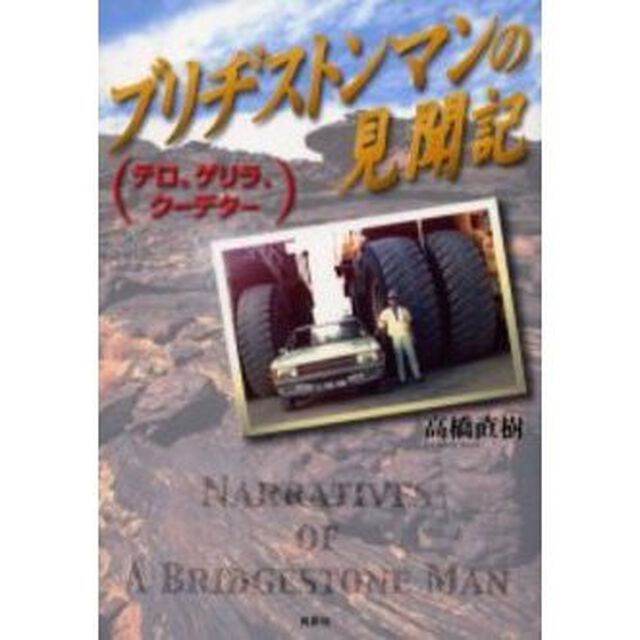 ブリヂストンマンの見聞記　テロ、ゲリラ、クーデター