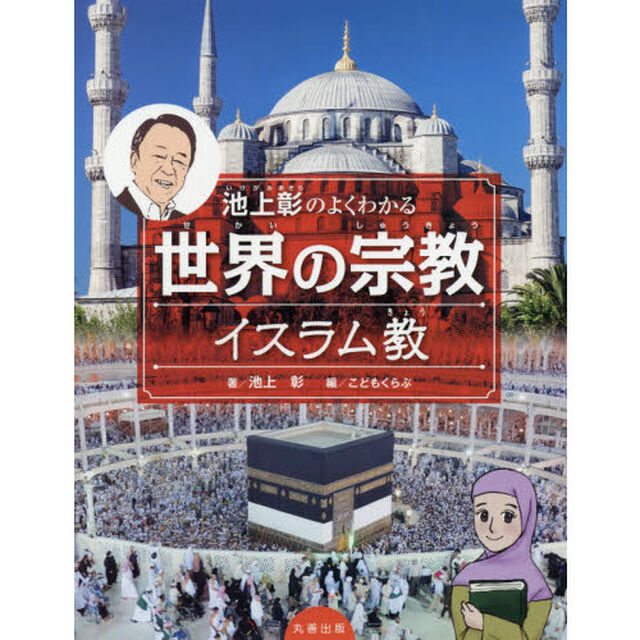 池上彰のよくわかる世界の宗教　イスラム教