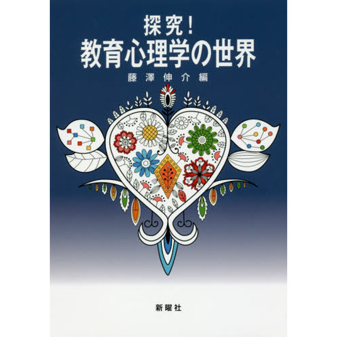 探究！教育心理学の世界