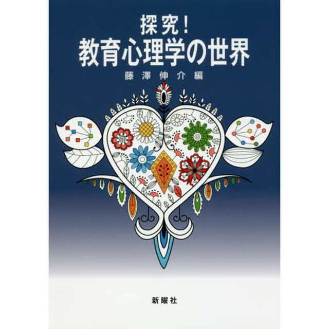 探究！教育心理学の世界