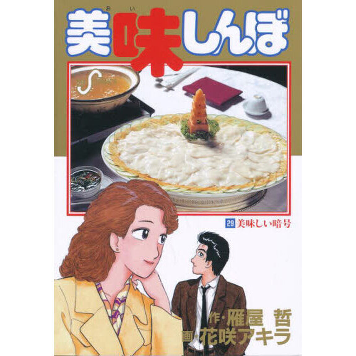 美味しんぼ　２９「美味しい暗号」
