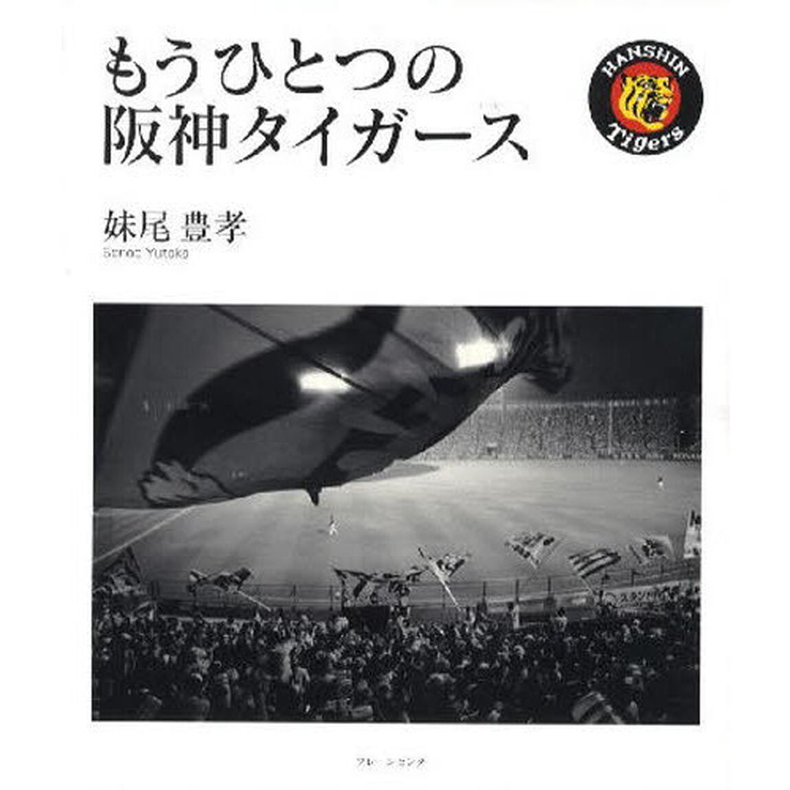 もうひとつの阪神タイガース