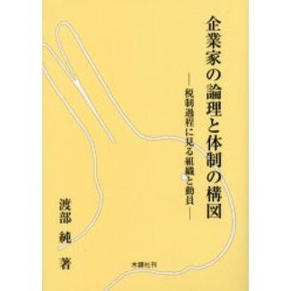 企業家の論理と体制の構図　税制過程に見る組織と動員